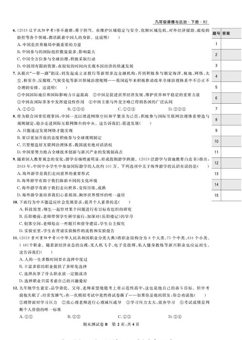 部编版道德与法治九年级下册同步检测试卷（一卷好题）_期末测试卷B.pdf 第2页