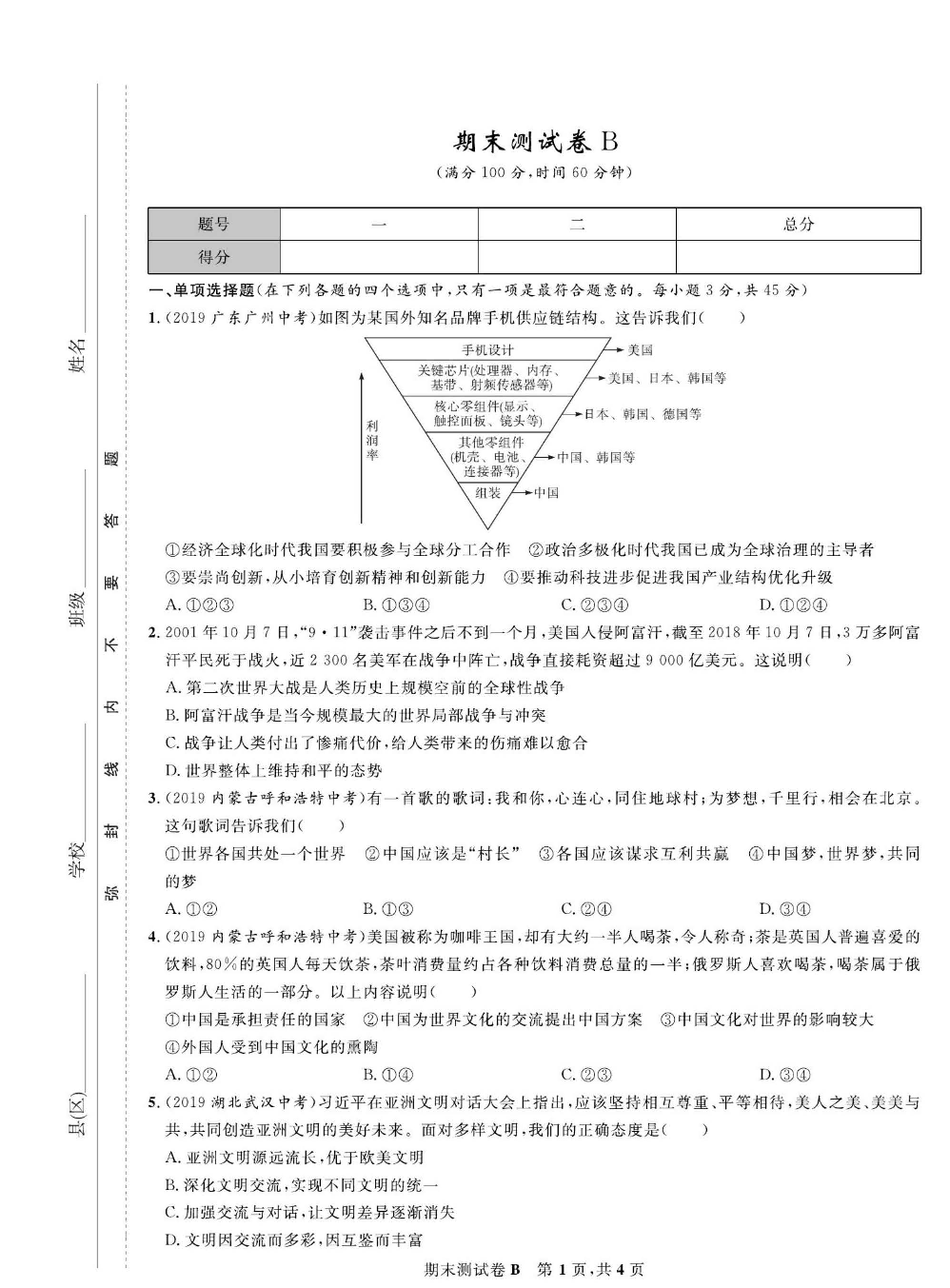 部编版道德与法治九年级下册同步检测试卷（一卷好题）_期末测试卷B.pdf 第1页