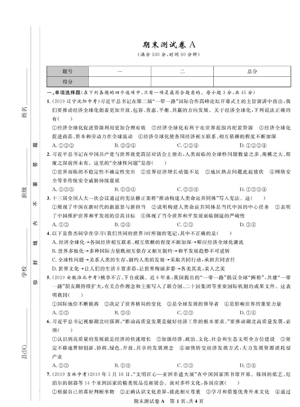部编版道德与法治九年级下册同步检测试卷（一卷好题）_期末测试卷A.pdf 第1页