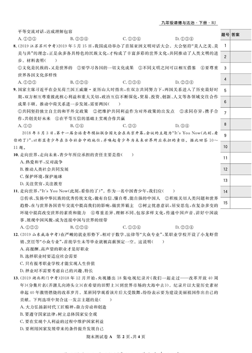 部编版道德与法治九年级下册同步检测试卷（一卷好题）_期末测试卷A.pdf 第2页