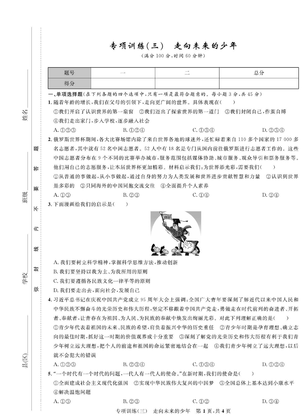 部编版道德与法治九年级下册同步检测试卷（一卷好题）_专项训练（三）走向未来的少年.pdf 第1页