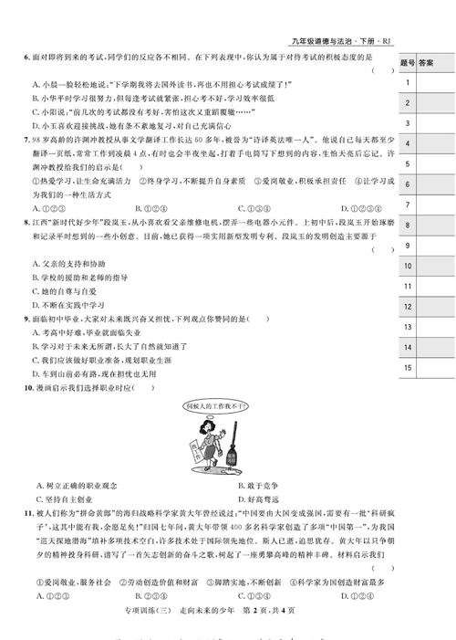 部编版道德与法治九年级下册同步检测试卷（一卷好题）_专项训练（三）走向未来的少年.pdf 第2页
