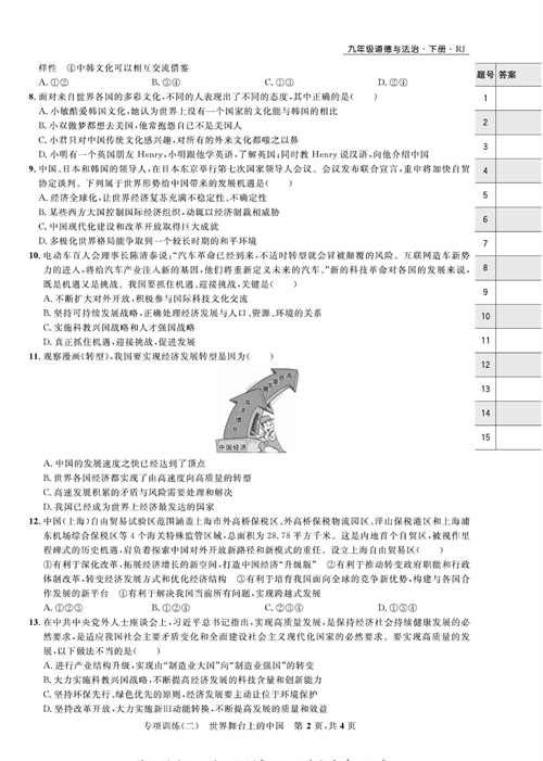 部编版道德与法治九年级下册同步检测试卷（一卷好题）_专项训练（二）世界舞台上的中国.pdf 第2页