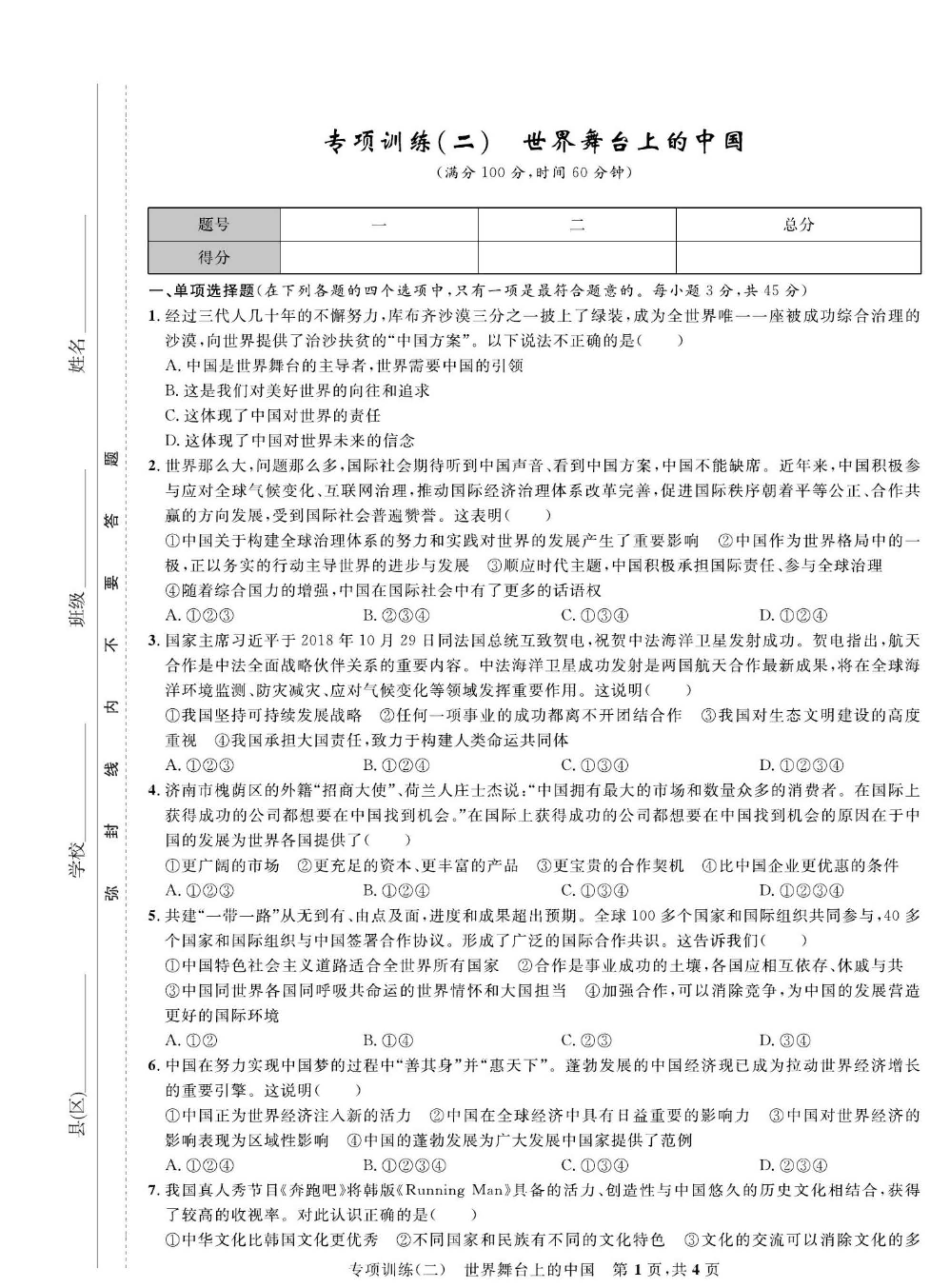 部编版道德与法治九年级下册同步检测试卷（一卷好题）_专项训练（二）世界舞台上的中国.pdf 第1页