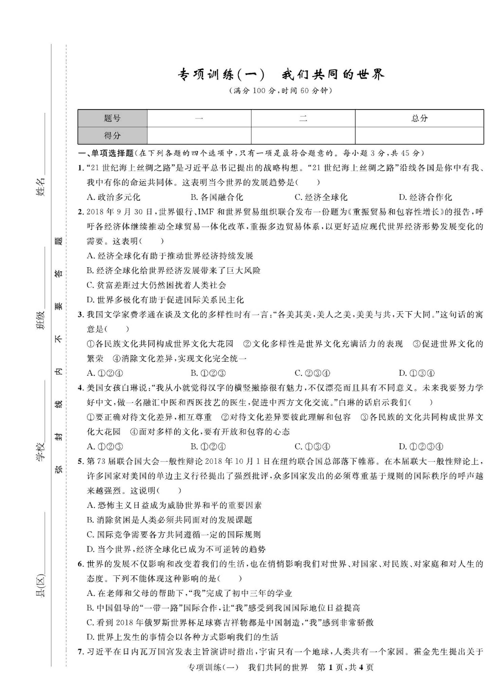 部编版道德与法治九年级下册同步检测试卷（一卷好题）_专项训练（一）我们共同的世界.pdf 第1页