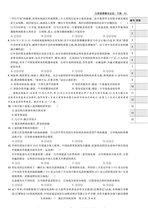 部编版道德与法治九年级下册同步检测试卷（一卷好题）_专项训练（一）我们共同的世界.pdf 第2页