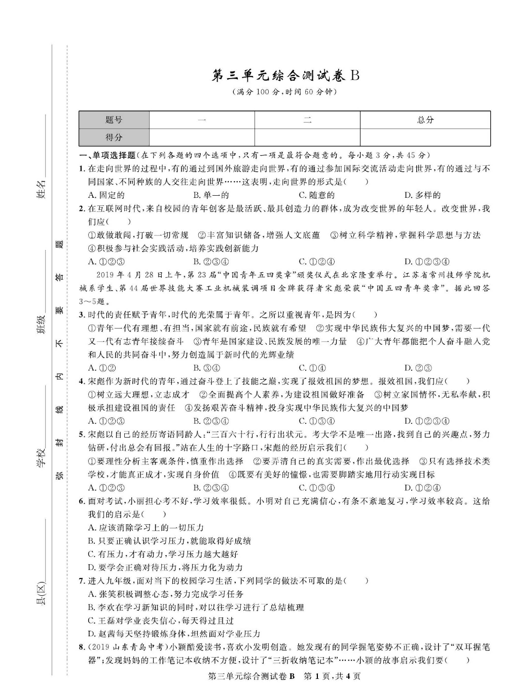 部编版道德与法治九年级下册同步检测试卷（一卷好题）_第三单元综合测试卷B.pdf 第1页