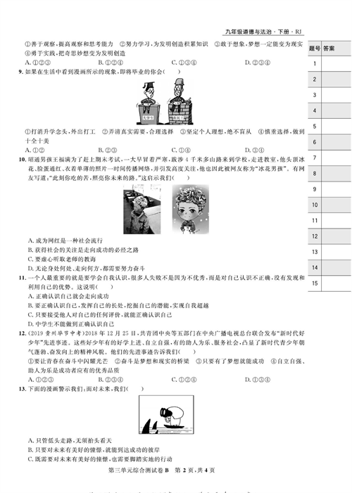 部编版道德与法治九年级下册同步检测试卷（一卷好题）_第三单元综合测试卷B.pdf 第2页