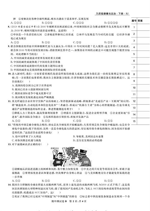 部编版道德与法治九年级下册同步检测试卷（一卷好题）_期中测试卷B.pdf 第2页