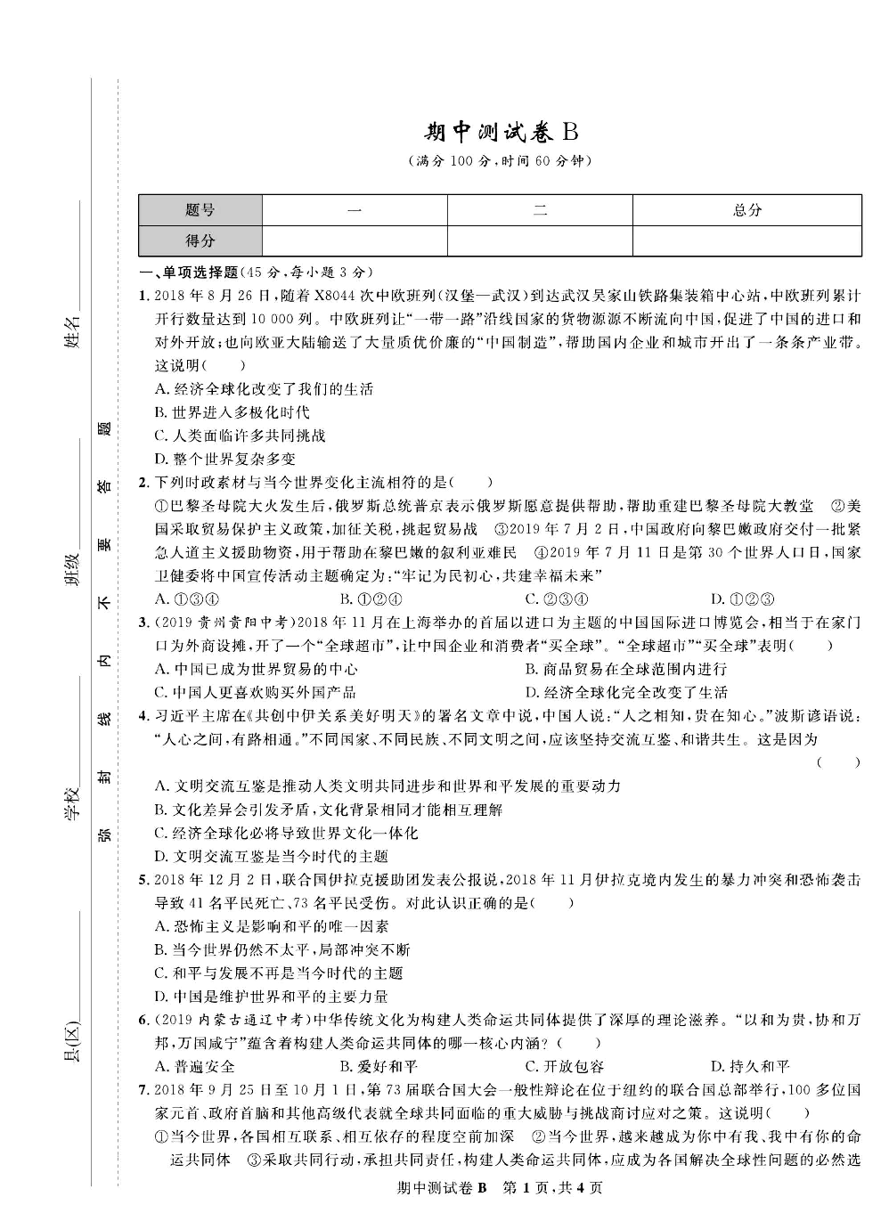 部编版道德与法治九年级下册同步检测试卷（一卷好题）_期中测试卷B.pdf 第1页