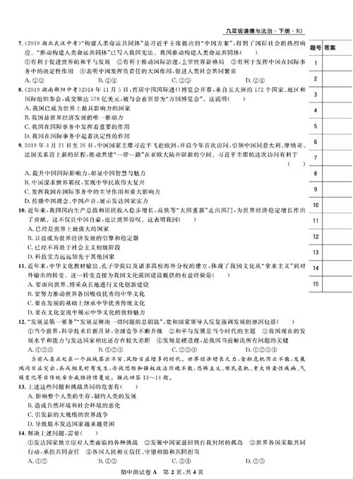 部编版道德与法治九年级下册同步检测试卷（一卷好题）_期中测试卷A.pdf 第2页
