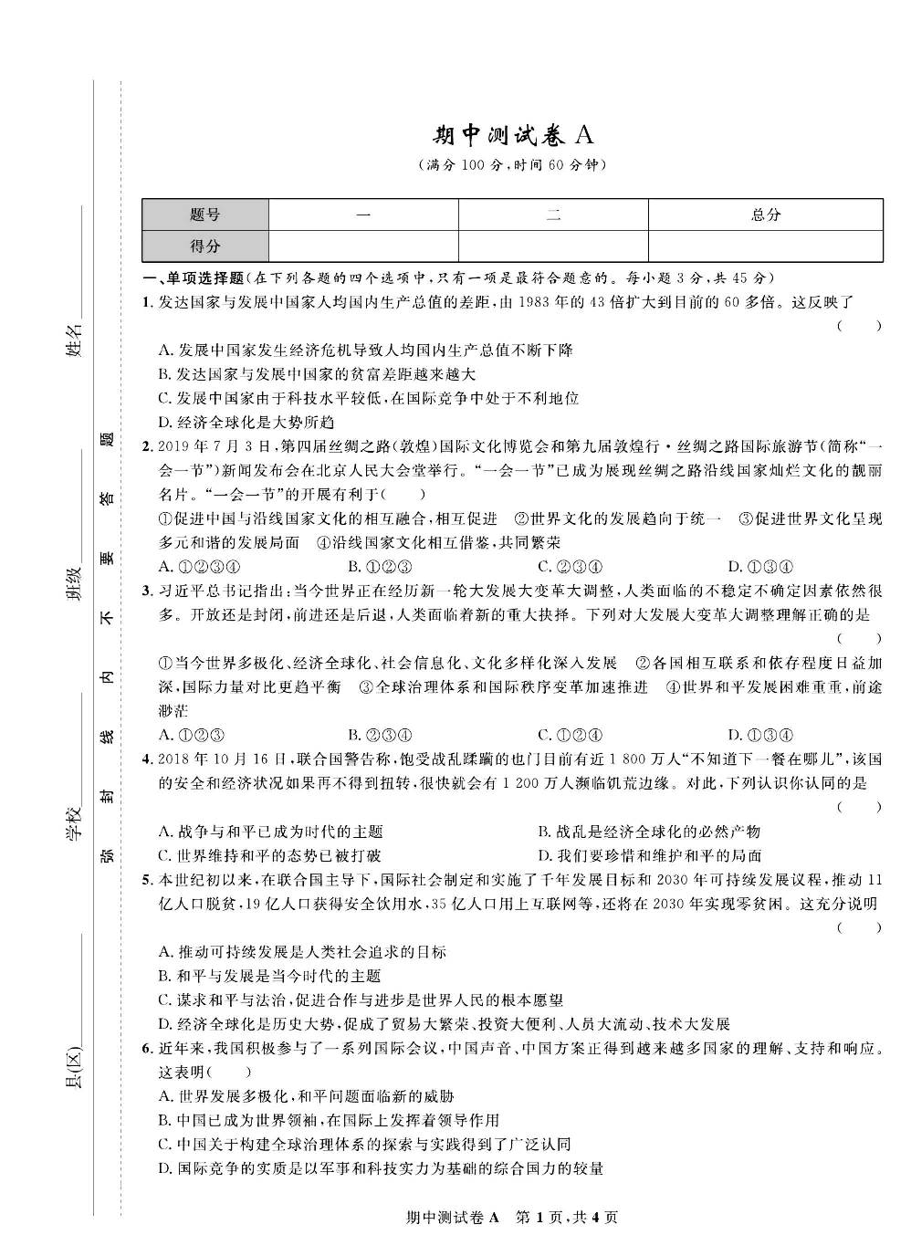 部编版道德与法治九年级下册同步检测试卷（一卷好题）_期中测试卷A.pdf 第1页
