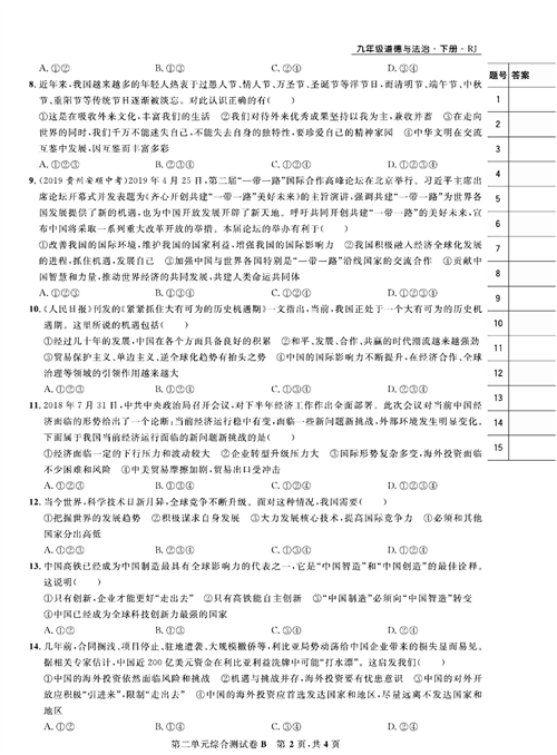 部编版道德与法治九年级下册同步检测试卷（一卷好题）_第二单元综合测试卷B.pdf 第2页