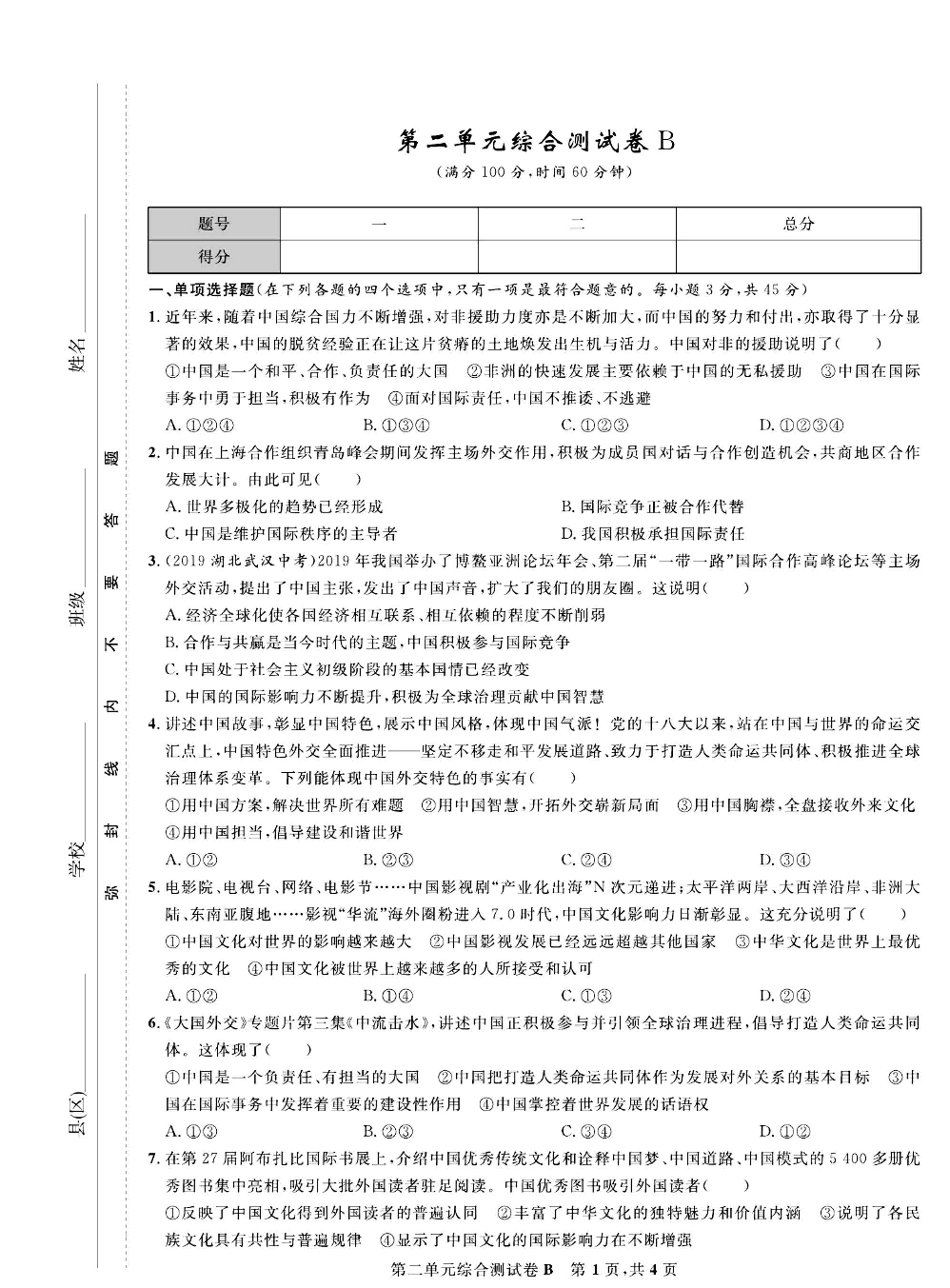 部编版道德与法治九年级下册同步检测试卷（一卷好题）_第二单元综合测试卷B.pdf 第1页