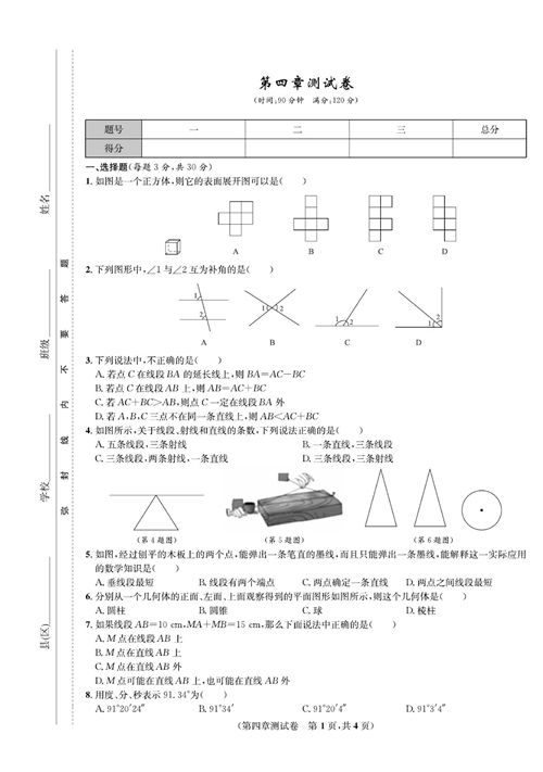 一卷好题七年级上册数学人教版试题_第四章测试卷.pdf 第1页