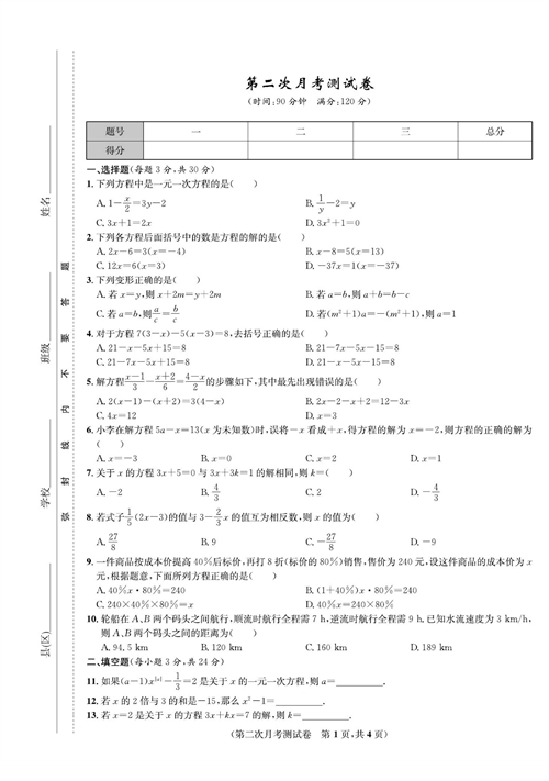 一卷好题七年级上册数学人教版试题_第二次月考测试卷.pdf 第1页