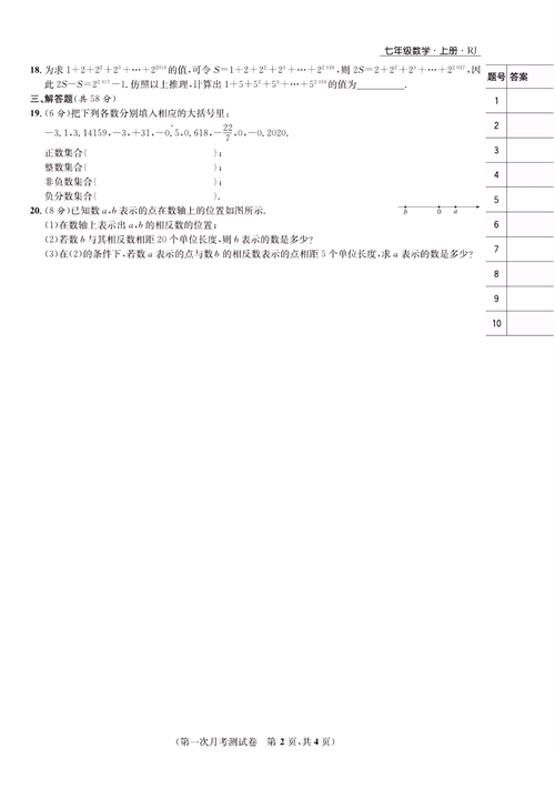 一卷好题七年级上册数学人教版试题_第一次月考测试卷.pdf 第2页