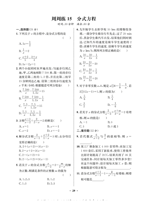 一卷好题八年级上册数学人教版同步练习测试卷_周周练15  分式方程.pdf 第1页