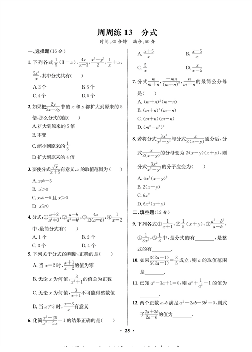 一卷好题八年级上册数学人教版同步练习测试卷_周周练13  分式.pdf 第1页