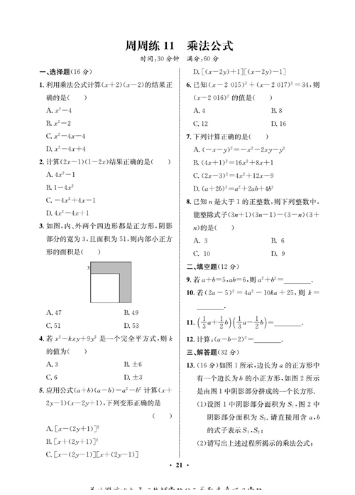 一卷好题八年级上册数学人教版同步练习测试卷_周周练11  乘法公式.pdf 第1页