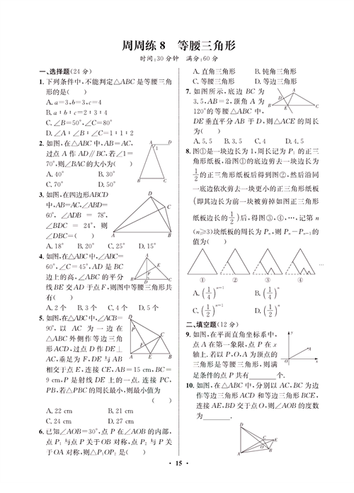 一卷好题八年级上册数学人教版同步练习测试卷_周周练8  等腰三角形.pdf 第1页