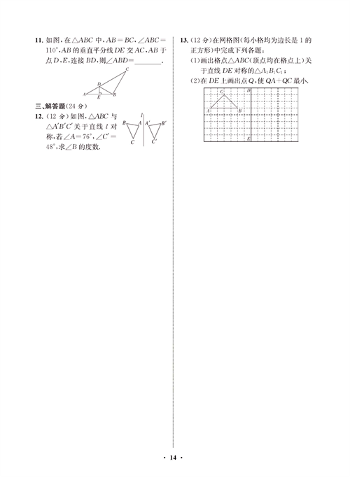 一卷好题八年级上册数学人教版同步练习测试卷_周周练7  轴对称及画轴对称图形.pdf 第2页