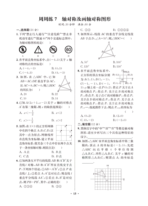 一卷好题八年级上册数学人教版同步练习测试卷_周周练7  轴对称及画轴对称图形.pdf 第1页