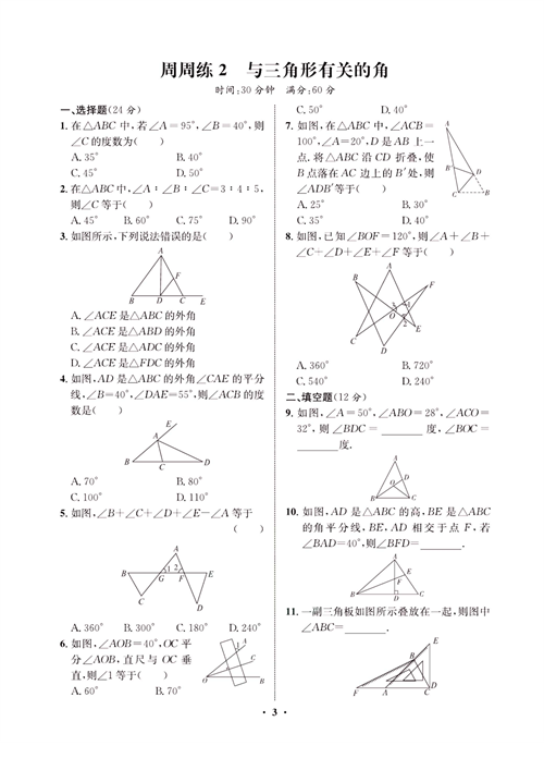 一卷好题八年级上册数学人教版同步练习测试卷_周周练2  与三角形有关的角.pdf 第1页