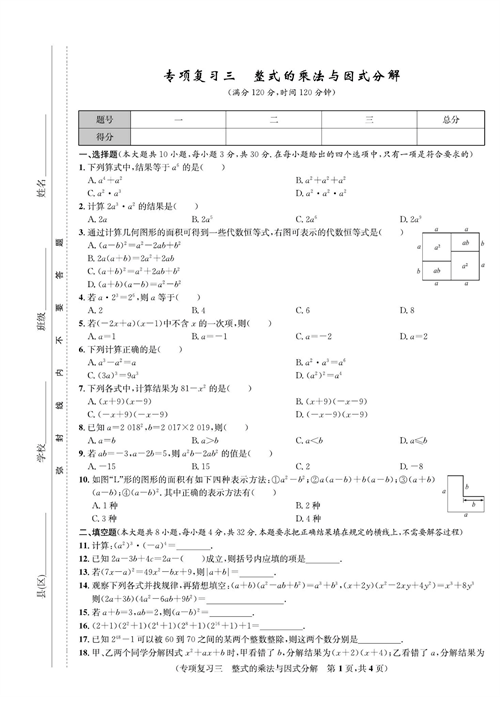 一卷好题八年级上册数学人教版试题_专项复习三  整式的乘法与因式分解.pdf 第1页