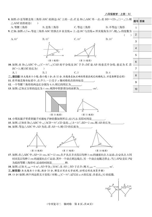 一卷好题八年级上册数学人教版试题_专项复习二 轴对称.pdf 第2页