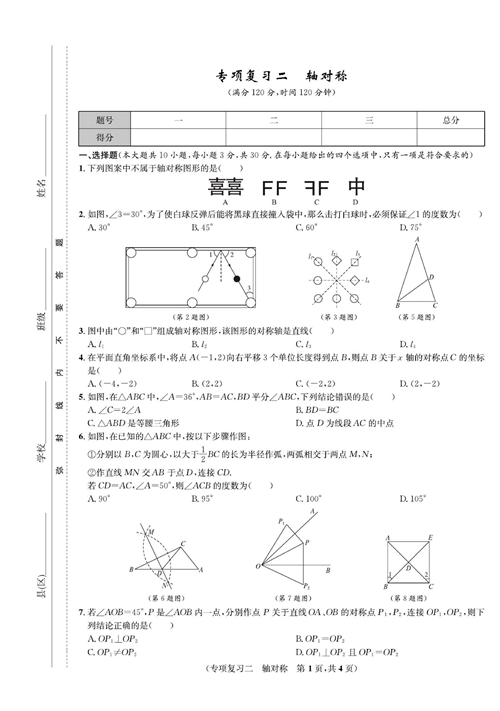 一卷好题八年级上册数学人教版试题_专项复习二 轴对称.pdf 第1页