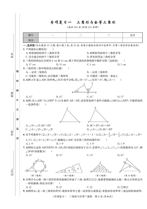一卷好题八年级上册数学人教版试题_专项复习一 三角形与全等三角形.pdf 第1页