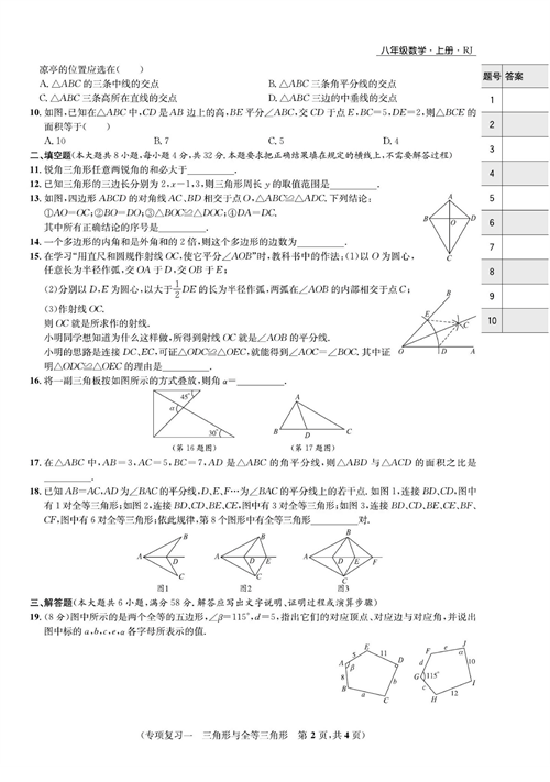 一卷好题八年级上册数学人教版试题_专项复习一 三角形与全等三角形.pdf 第2页