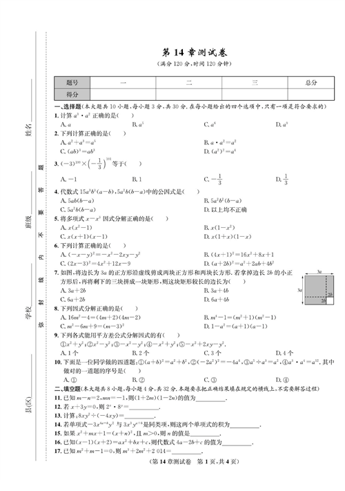 一卷好题八年级上册数学人教版试题_第14章测试卷.pdf 第1页