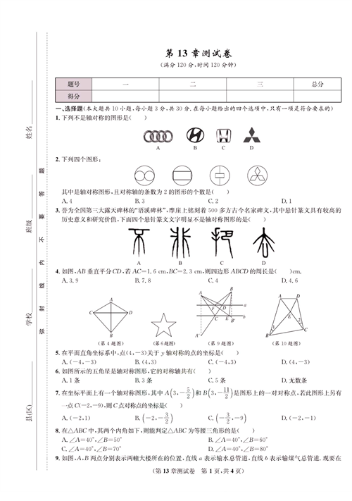 一卷好题八年级上册数学人教版试题_第13章测试卷.pdf 第1页