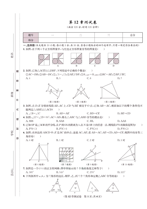 一卷好题八年级上册数学人教版试题_第12章测试卷.pdf 第1页