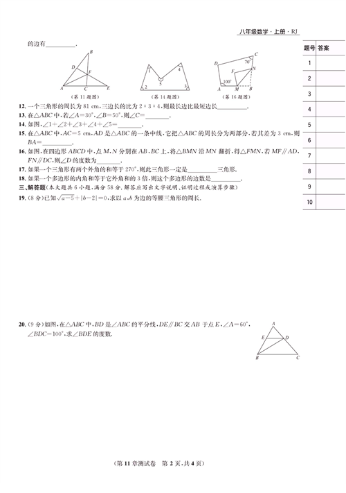 一卷好题八年级上册数学人教版试题_第11章测试卷.pdf 第2页