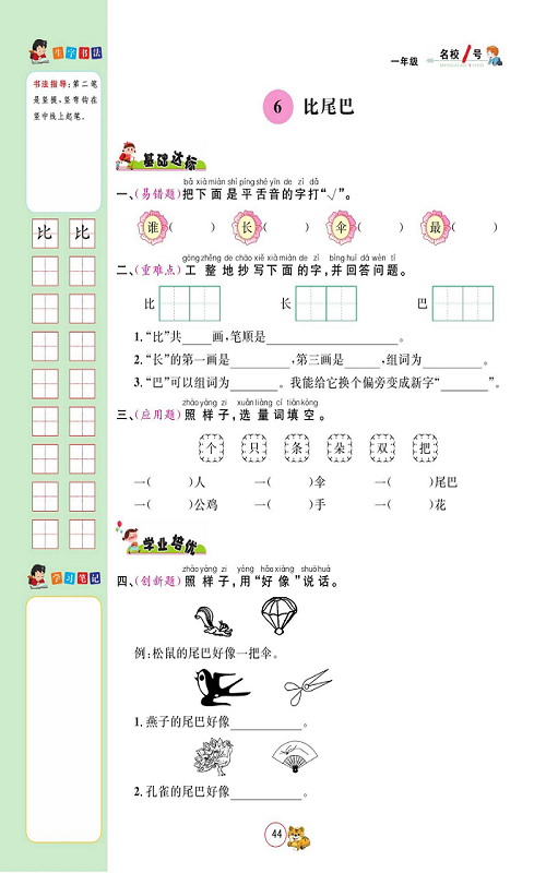 名校1号金牌作业语文一年级上册作业本_6、比尾巴.pdf 第1页