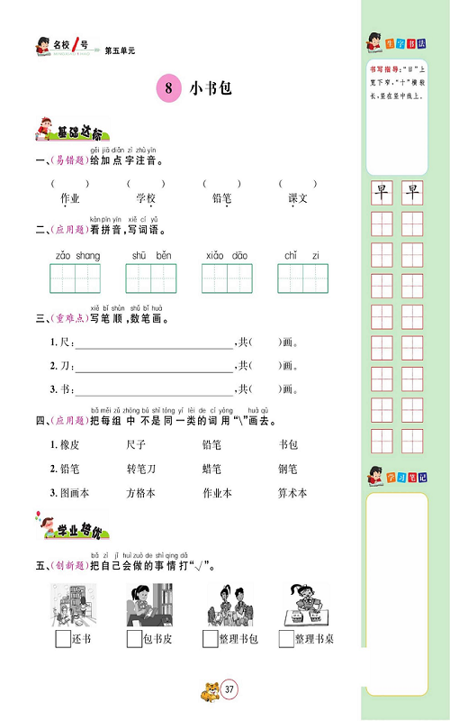 名校1号金牌作业语文一年级上册作业本_8、小书包.pdf 第1页