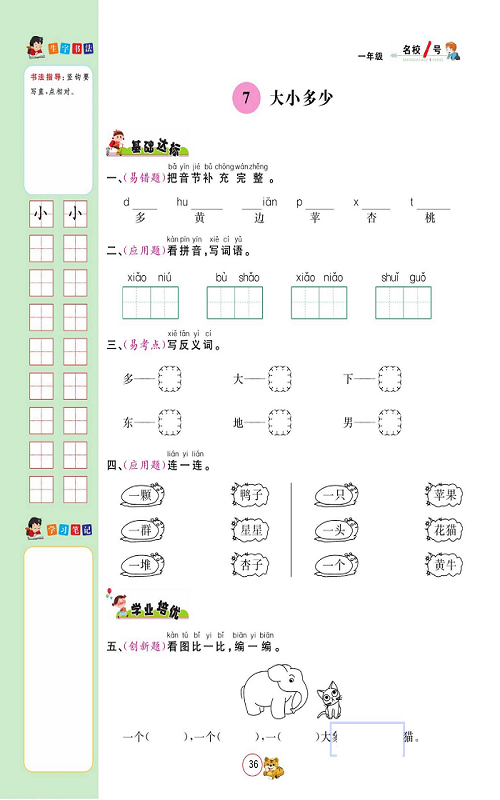 名校1号金牌作业语文一年级上册作业本_7、大小多少.pdf 第1页