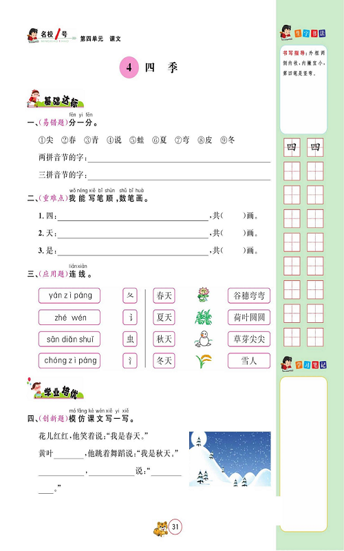 名校1号金牌作业语文一年级上册作业本_4、四季.pdf 第1页