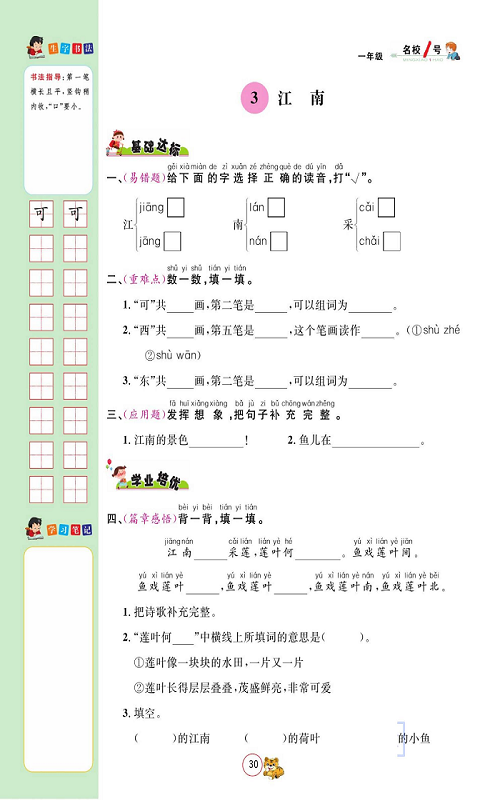 名校1号金牌作业语文一年级上册作业本_3、南江.pdf 第1页
