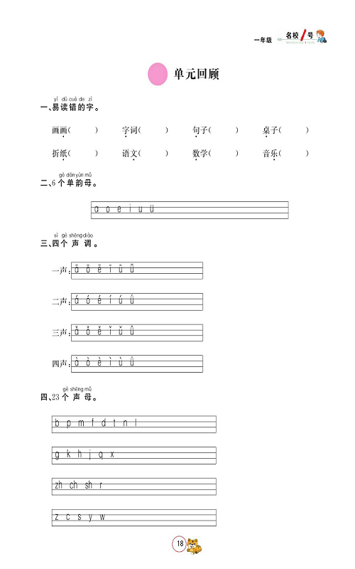 名校1号金牌作业语文一年级上册作业本_单元回顾.pdf 第1页