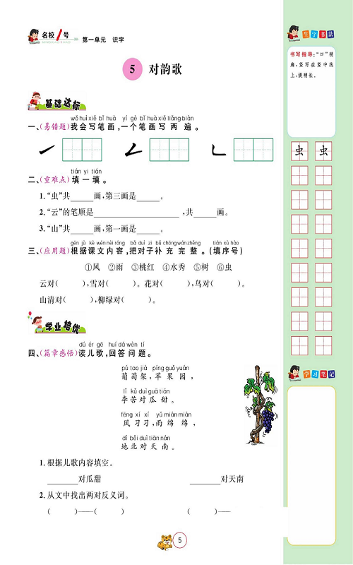 名校1号金牌作业语文一年级上册作业本_5、对韵歌.pdf 第1页