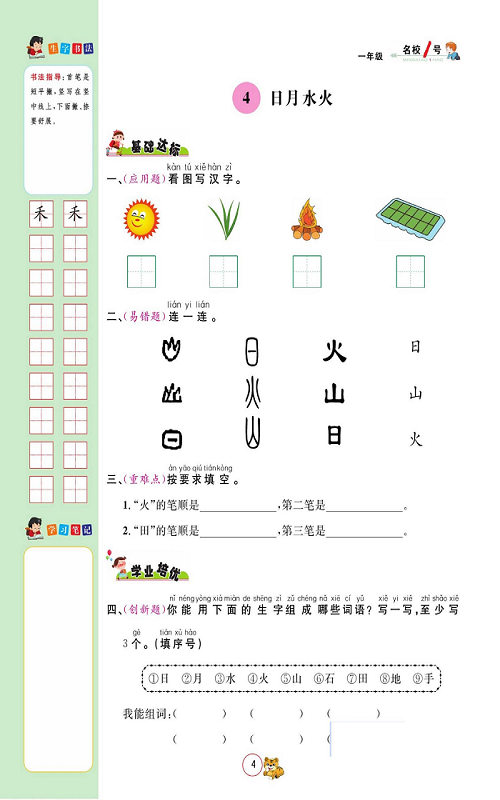 名校1号金牌作业语文一年级上册作业本_部分4.pdf 第1页