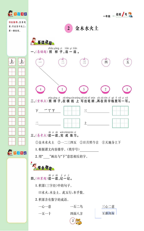 名校1号金牌作业语文一年级上册作业本_2、金木水火土.pdf 第1页