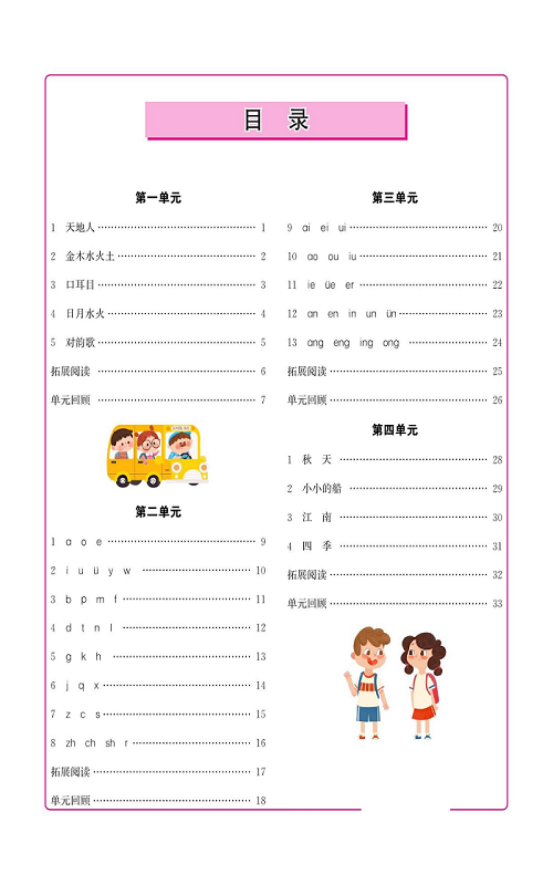 名校1号金牌作业语文一年级上册作业本（目录）.pdf 第2页