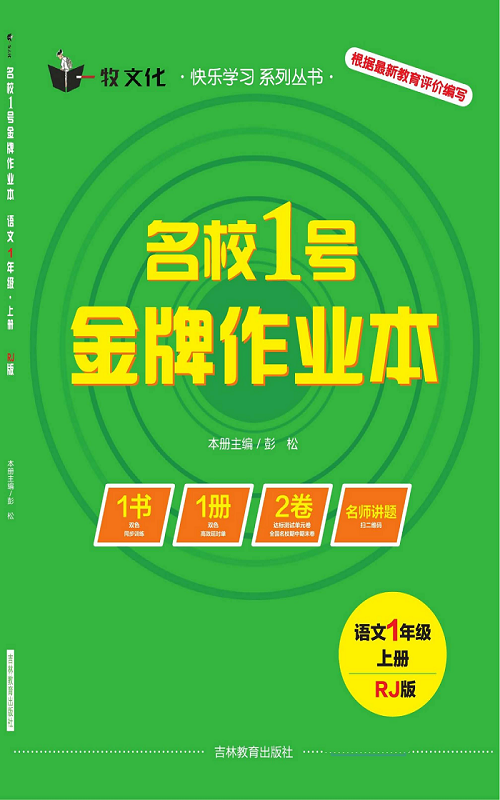 名校1号金牌作业语文一年级上册作业本（目录）.pdf 第1页