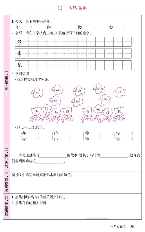 名校1号金牌作业语文一年级上册预习单_部分29.pdf 第1页