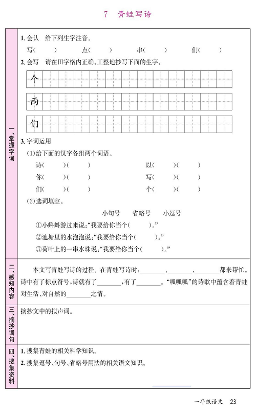 名校1号金牌作业语文一年级上册预习单_部分23.pdf 第1页